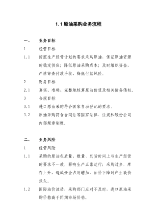 1.1原油采购业务流程