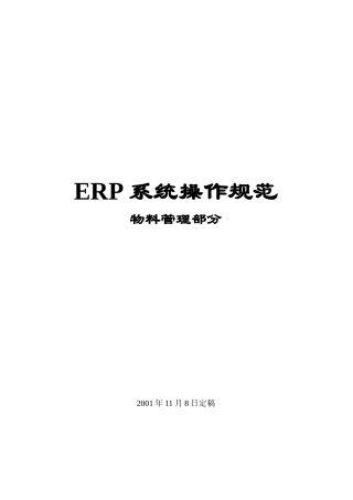 SAP培训_玉溪红塔集团_MM业务指导书