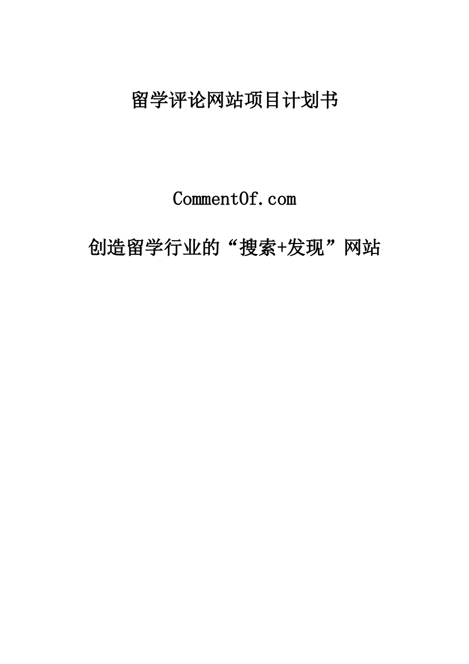 创造留学搜索门户网站商业策划书-free福瑞文档_第1页