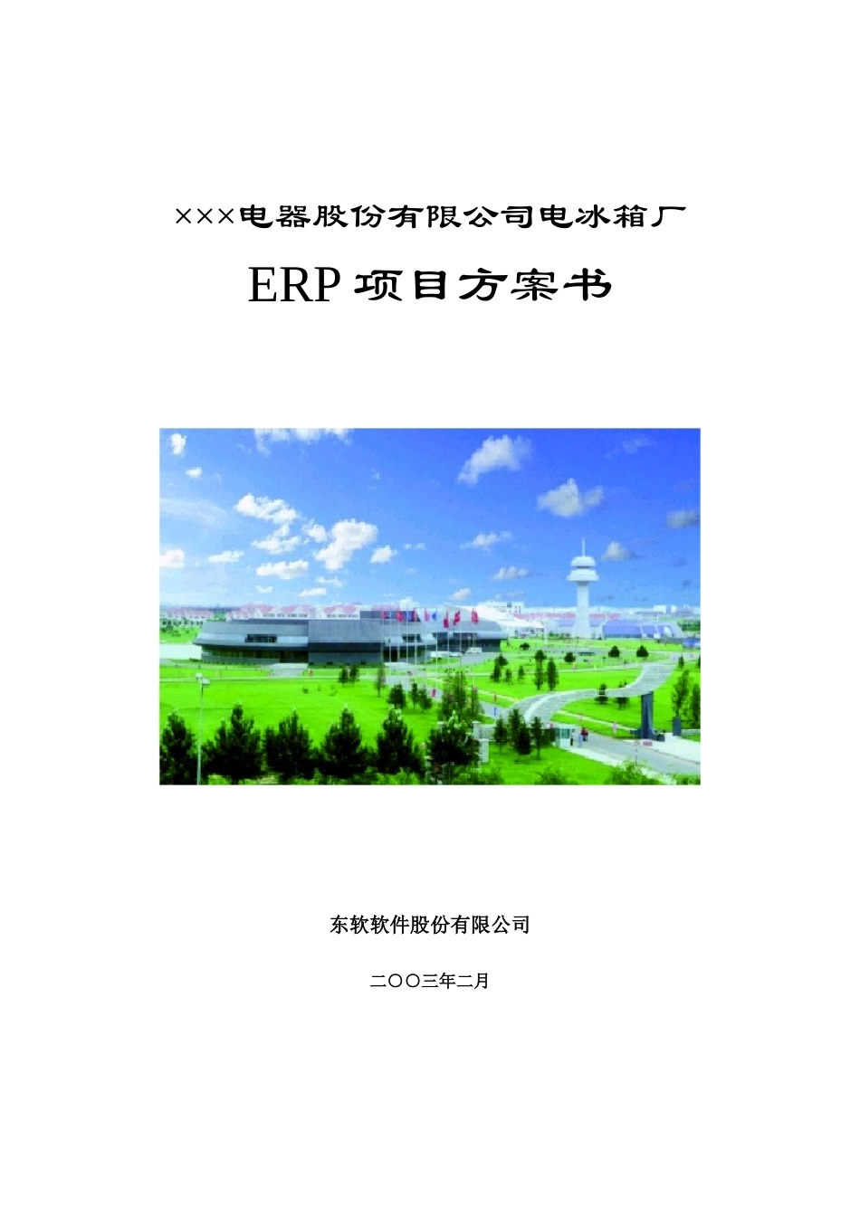 ×××电器电冰箱厂ERP项目方案书_第1页