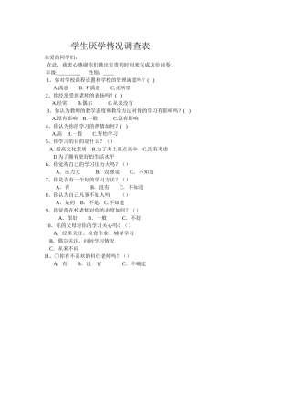 学生厌学情况调查表