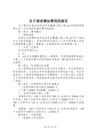 关于请求增加费用的报告
