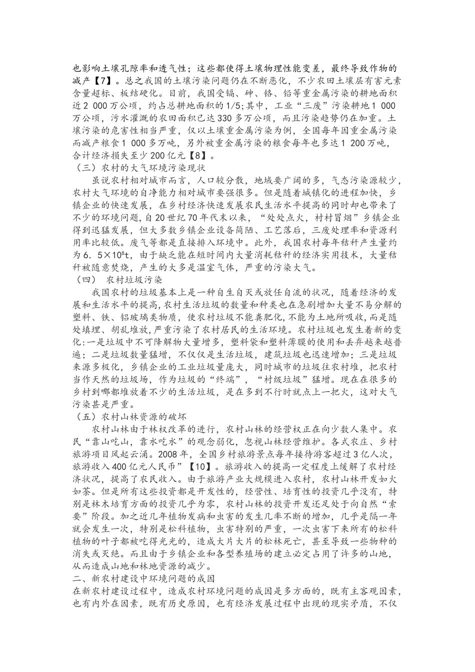新农村建设下的环境问题分析_第3页