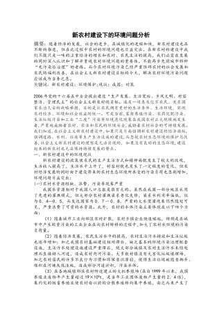 新农村建设下的环境问题分析