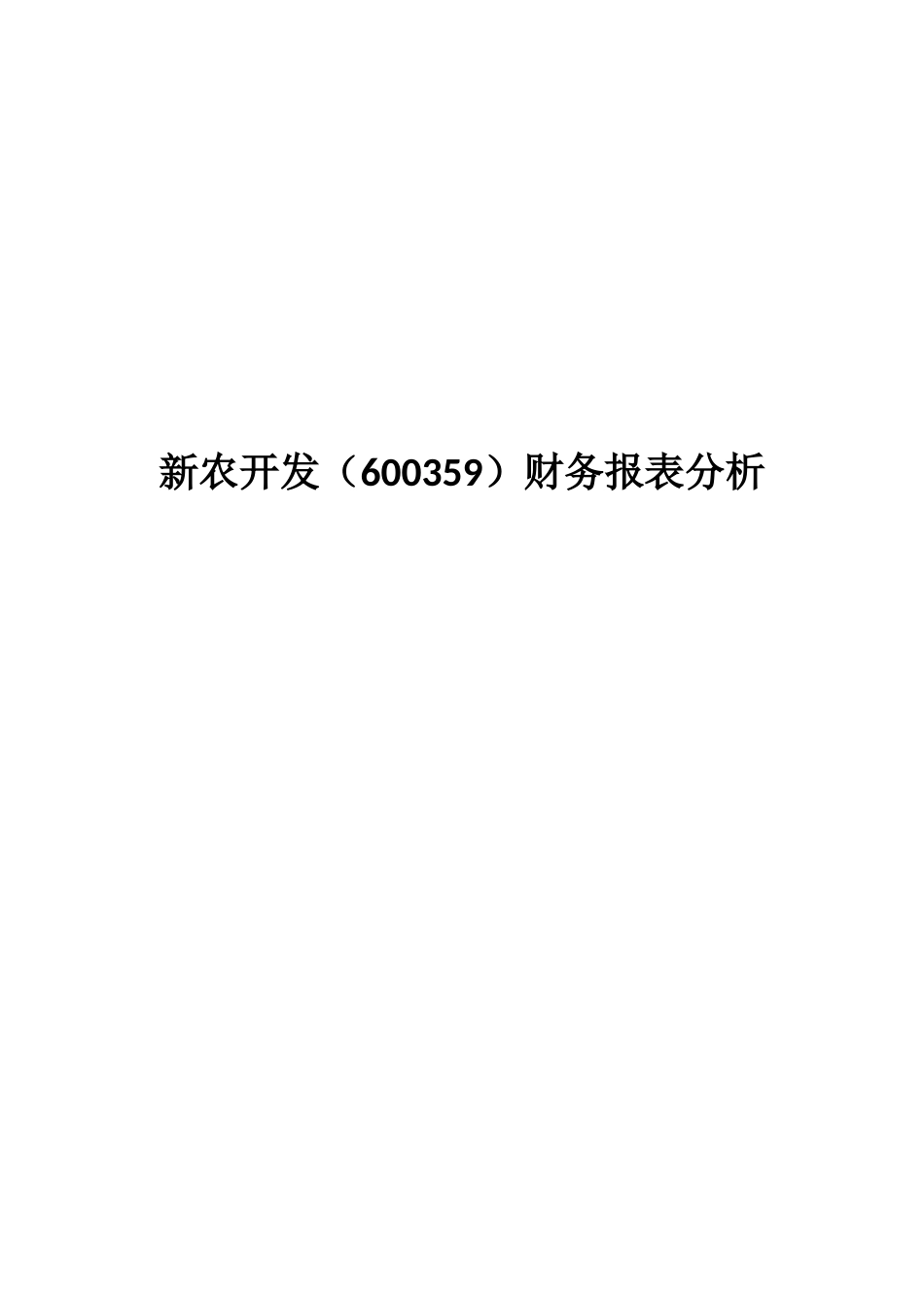 新农开发财务报表分析_第1页