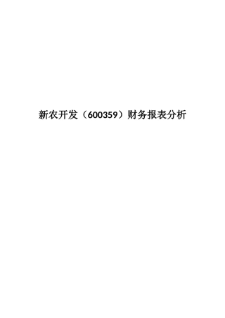 新农开发财务报表分析