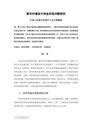 新农村建设中资金回流问题研究-新农村建设中资金回流