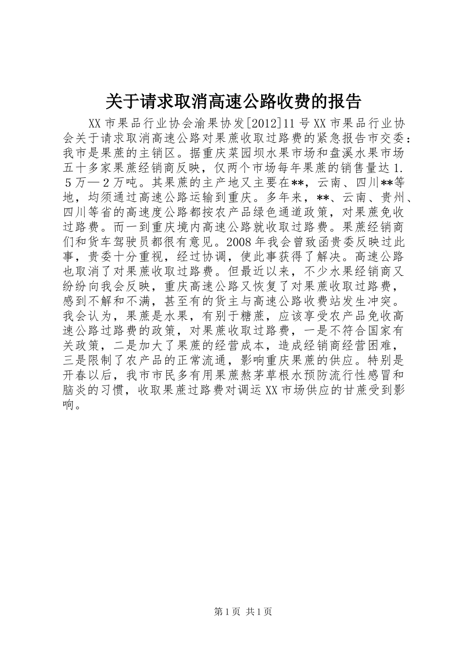 关于请求取消高速公路收费的报告_第1页