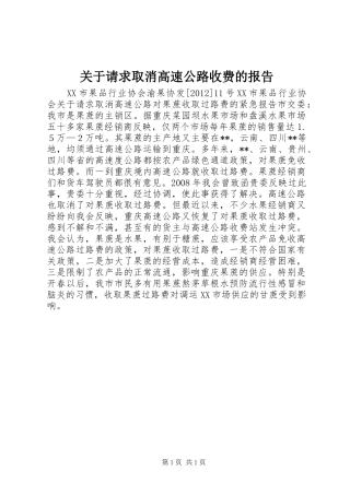 关于请求取消高速公路收费的报告
