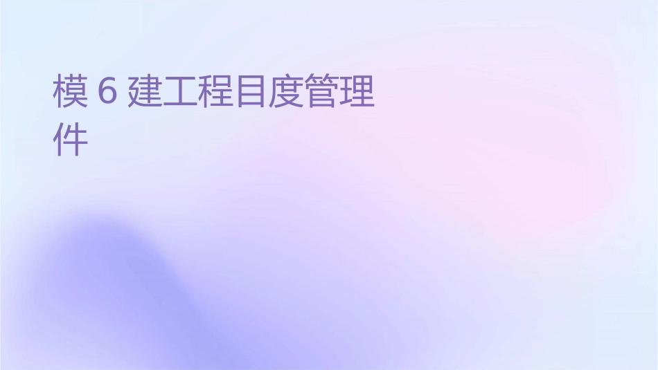 模块6建设工程项目进度管理课件_第1页