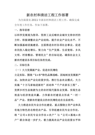 新农村和清洁工程工作部署