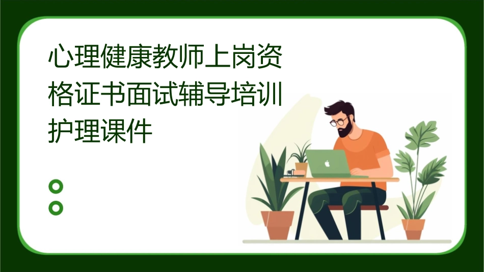 心理健康教师上岗资格证书面试辅导培训护理课件_第1页