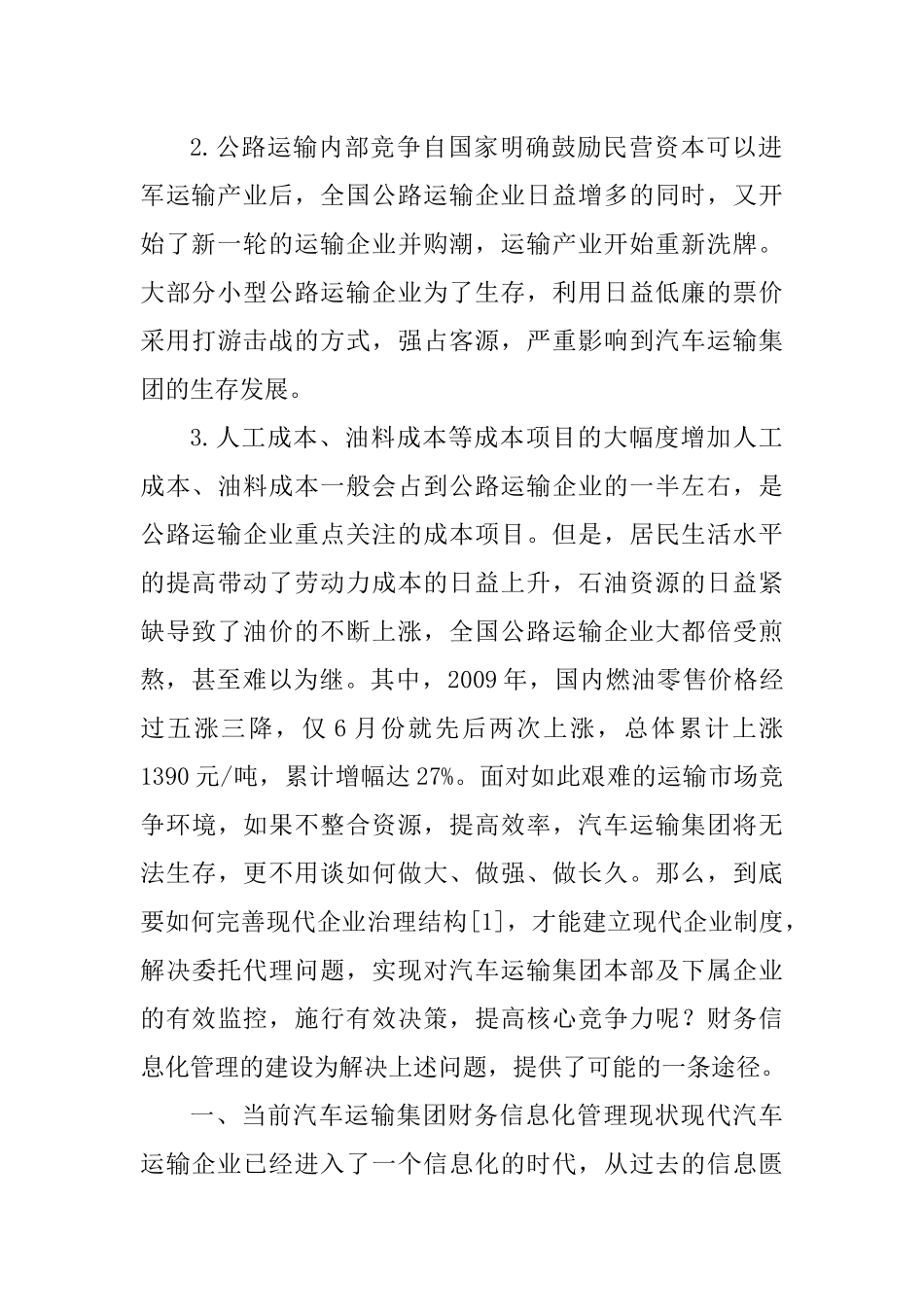 企业财务信息化论文：浅析汽车运输集团财务信息化管理_第2页
