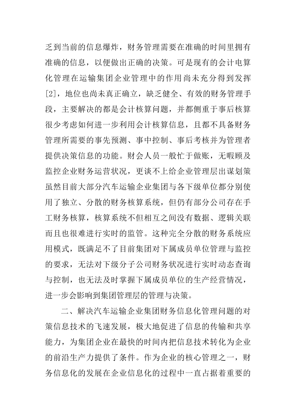企业财务信息化论文：浅析汽车运输集团财务信息化管理_第3页