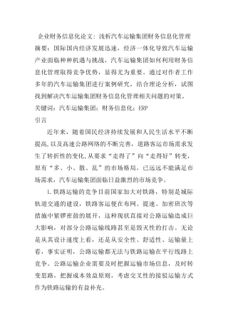 企业财务信息化论文：浅析汽车运输集团财务信息化管理