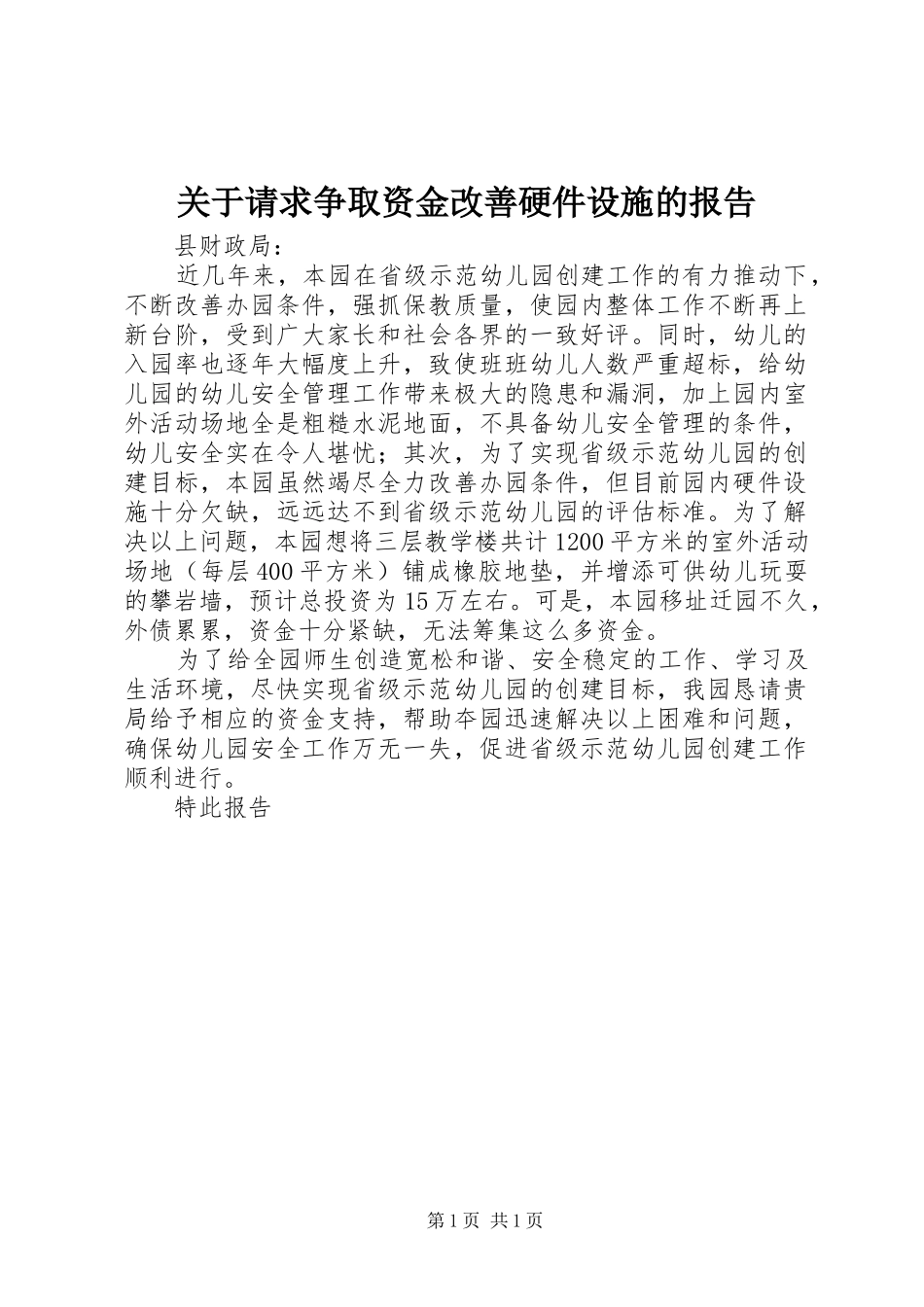关于请求争取资金改善硬件设施的报告_第1页