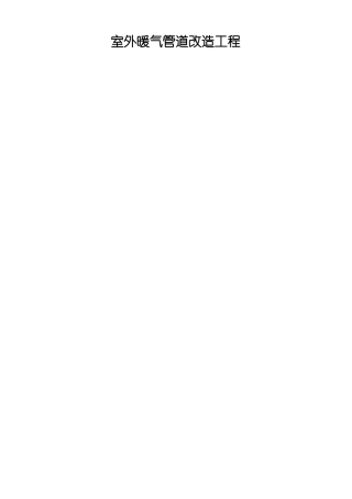 室外暖气管道改造工程