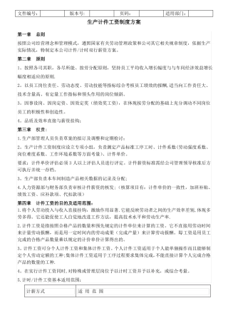 生产计件工资制度方案