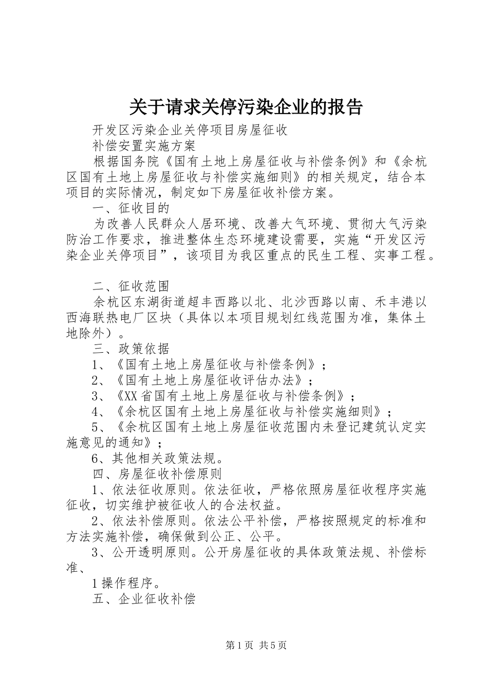 关于请求关停污染企业的报告_第1页