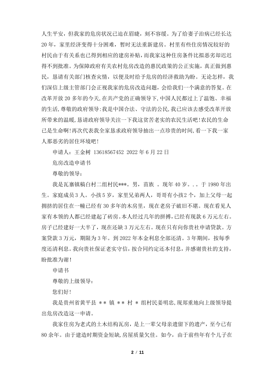 危房维修申请书共8篇_第2页