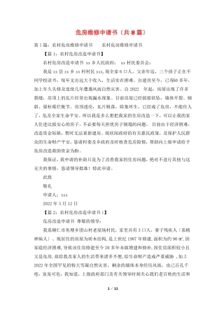 危房维修申请书共8篇