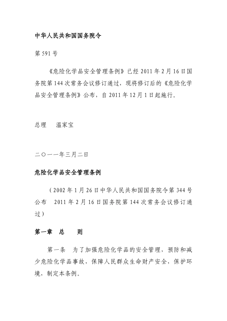 新修订的危险化学品安全管理条例(2011年3月修订)_第1页