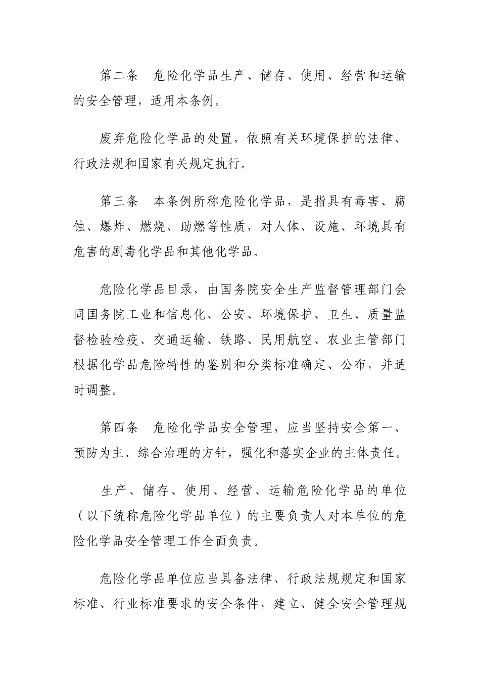 新修订的危险化学品安全管理条例(2011年3月修订)_第2页
