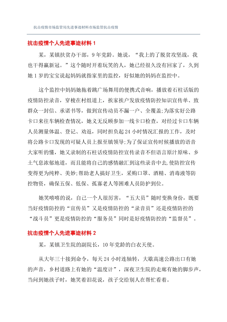 抗击疫情场监管局先进事迹材料场监管抗击疫情_第1页