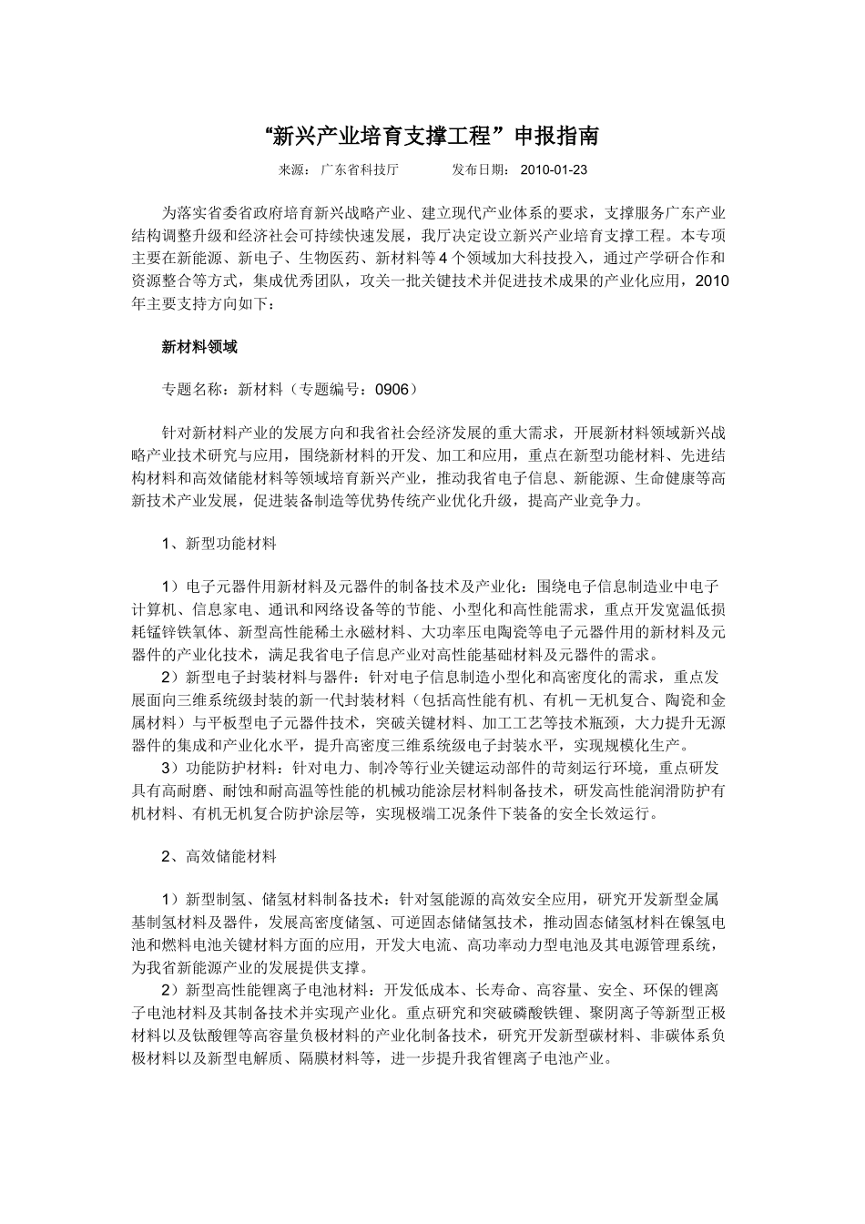 新兴产业培育支撑工程申报指南_第1页
