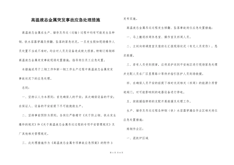 高温液态金属突发事故应急处理措施_第1页