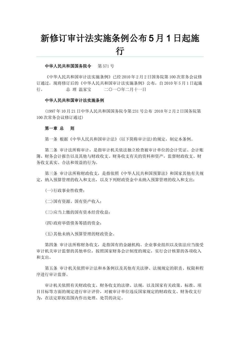 新修订审计法实施条例公布5月1日起施行_第1页