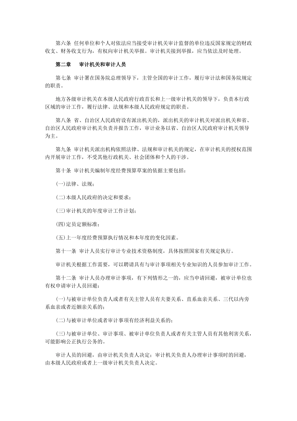 新修订审计法实施条例公布5月1日起施行_第2页