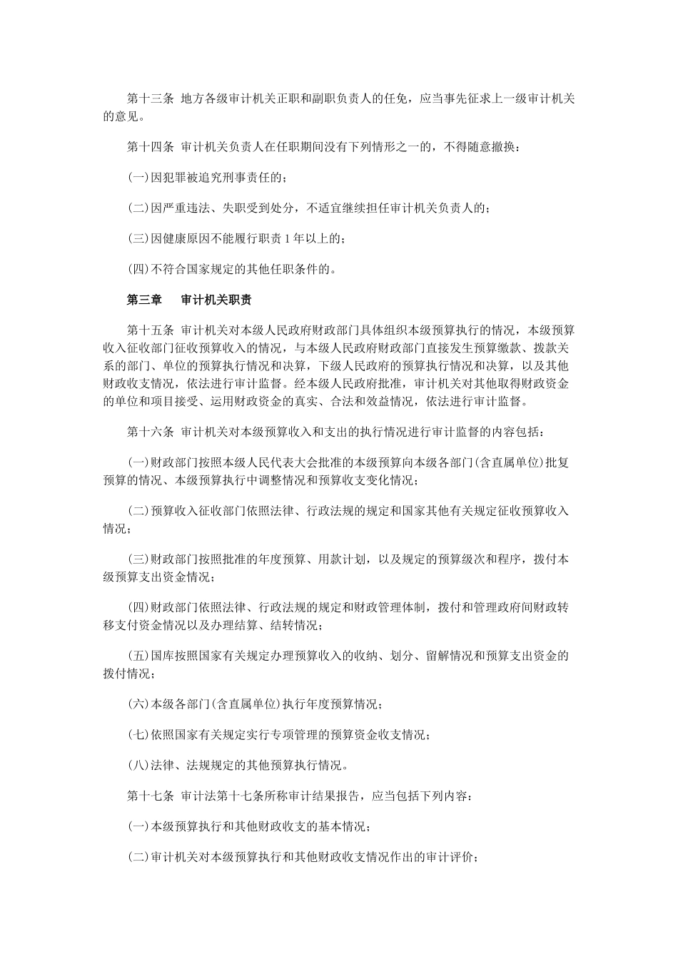 新修订审计法实施条例公布5月1日起施行_第3页