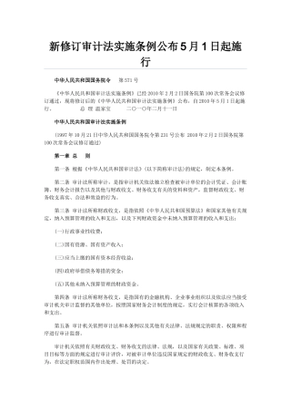 新修订审计法实施条例公布5月1日起施行