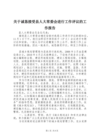 关于诚恳接受县人大常委会进行工作评议的工作报告