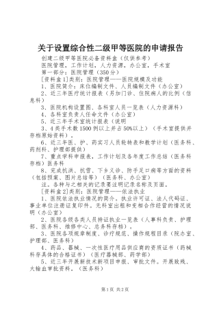 关于设置综合性二级甲等医院的申请报告