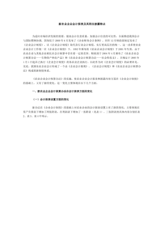 新农业企业会计报表及其附注披露特点-新农业企业会计