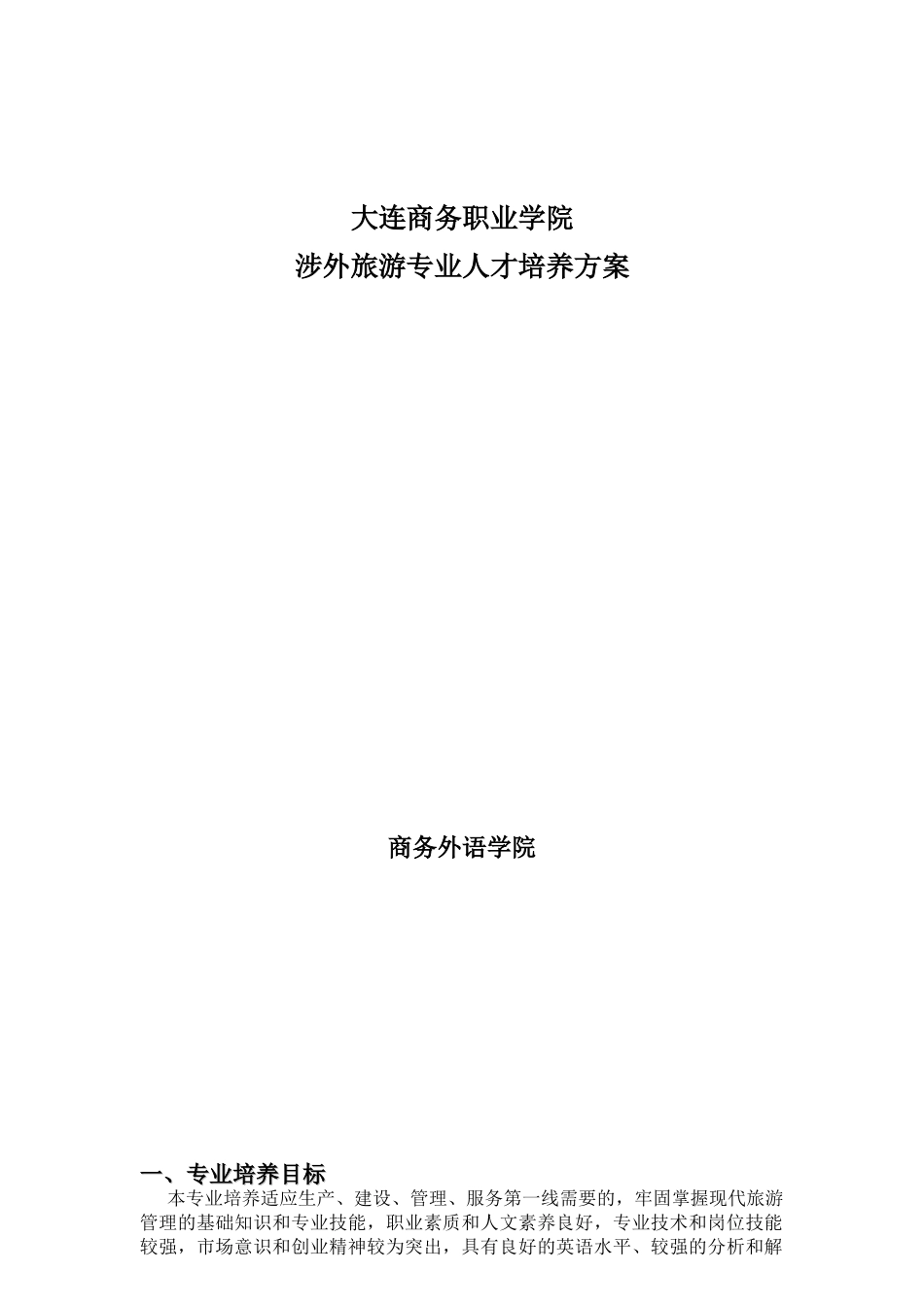 新修涉外旅游专业人才培养方案_第1页
