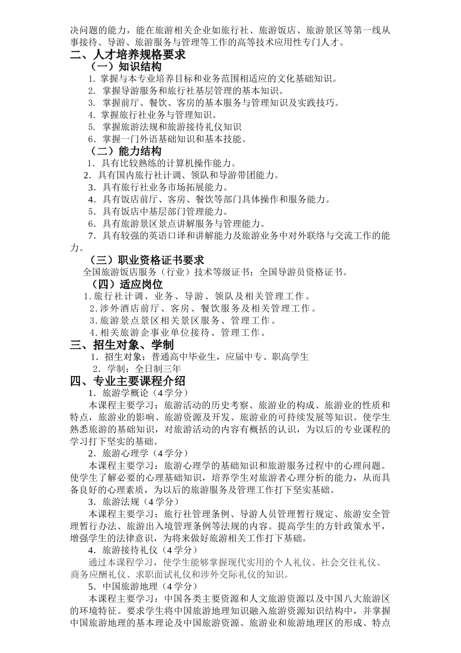 新修涉外旅游专业人才培养方案_第2页