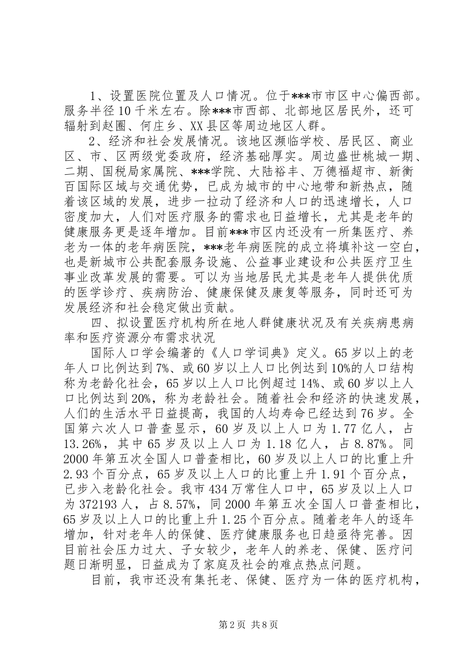 关于设置老年病医院的可行性报告_第2页