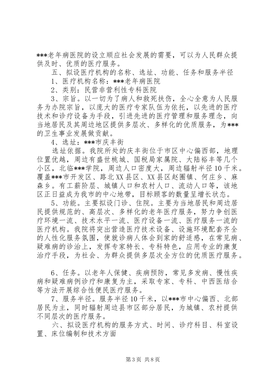 关于设置老年病医院的可行性报告_第3页