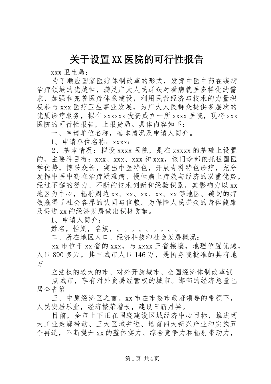 关于设置XX医院的可行性报告_第1页