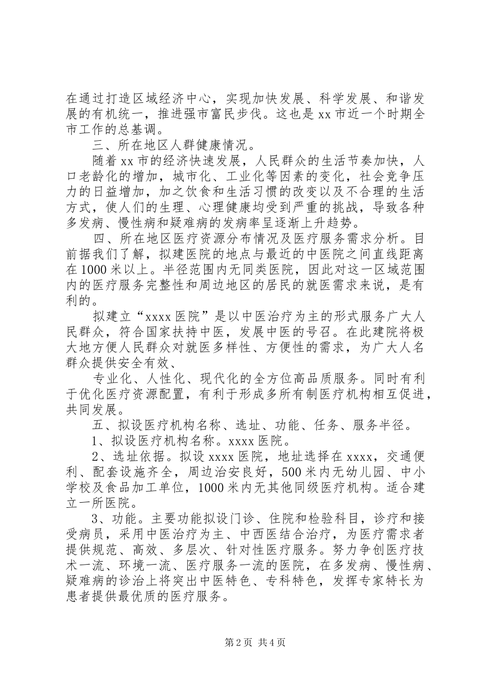 关于设置XX医院的可行性报告_第2页