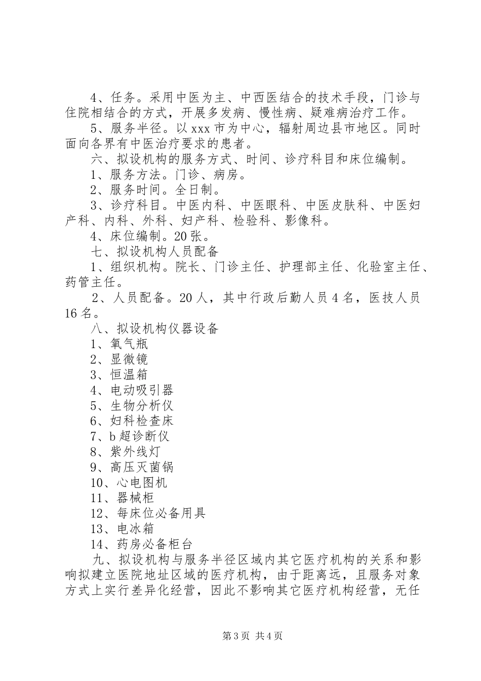 关于设置XX医院的可行性报告_第3页