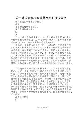 关于请求为我校改建蓄水池的报告大全
