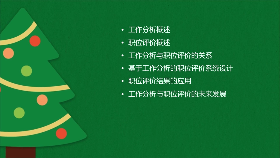 工作分析与职位评价通用课件_第2页