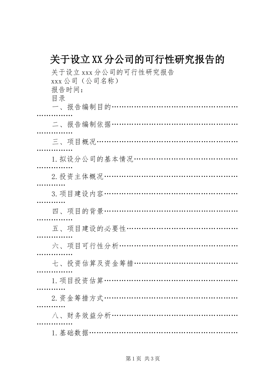 关于设立XX分公司的可行性研究报告的_第1页