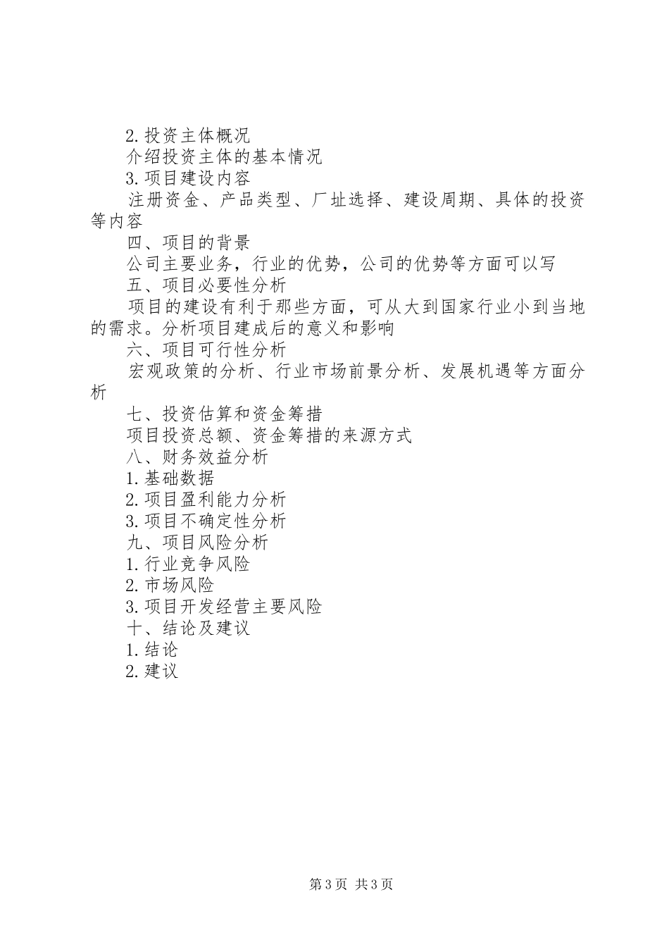 关于设立XX分公司的可行性研究报告的_第3页