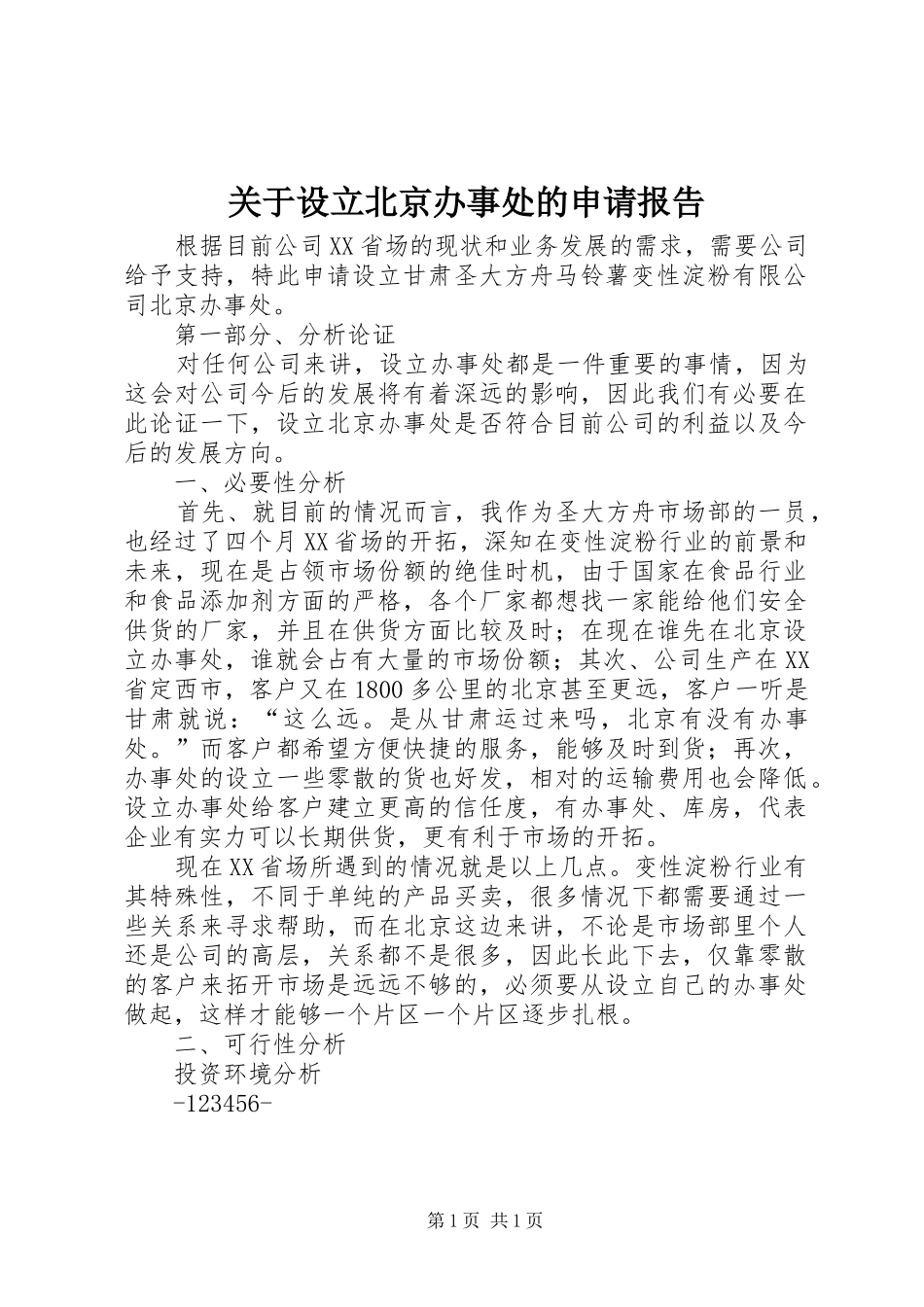 关于设立北京办事处的申请报告_第1页