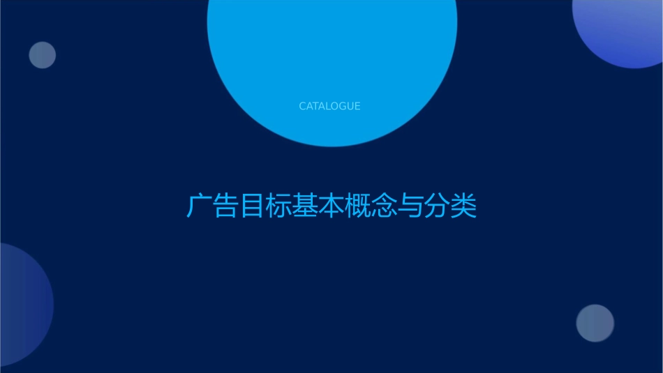 广告目标的确定策略课件_第3页